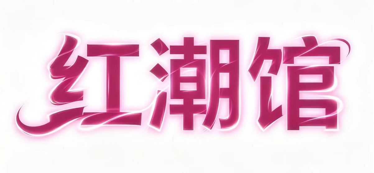 红潮馆